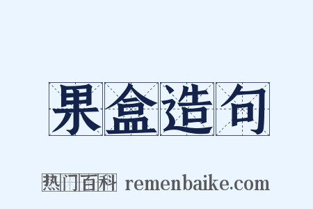 果盒造句是什么意思的图片